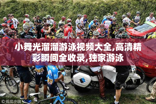 小舞光溜溜游泳视频大全,高清精彩瞬间全收录,独家游泳
