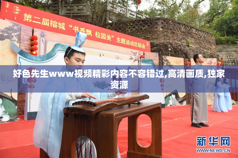 好色先生www视频精彩内容不容错过,高清画质,独家资源
