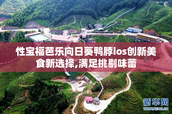 性宝福芭乐向日葵鸭脖ios创新美食新选择,满足挑剔味蕾