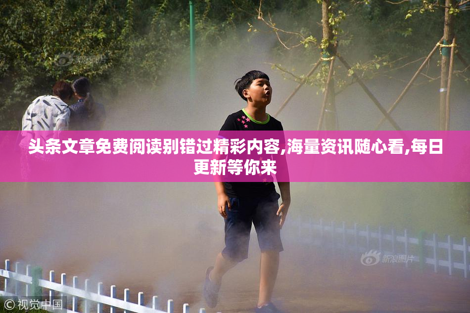 头条文章免费阅读别错过精彩内容,海量资讯随心看,每日更新等你来