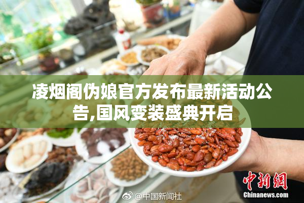 凌烟阁伪娘官方发布最新活动公告,国风变装盛典开启