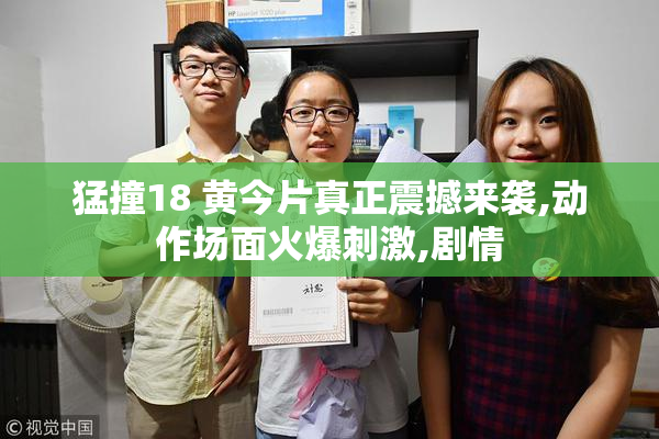 猛撞18 黄今片真正震撼来袭,动作场面火爆刺激,剧情