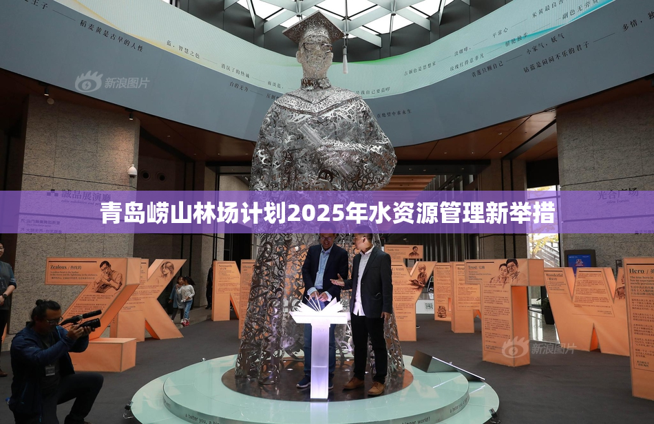 青岛崂山林场计划2025年水资源管理新举措