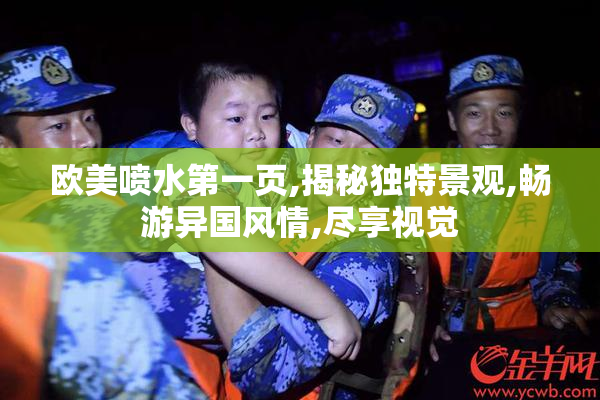 欧美喷水第一页,揭秘独特景观,畅游异国风情,尽享视觉
