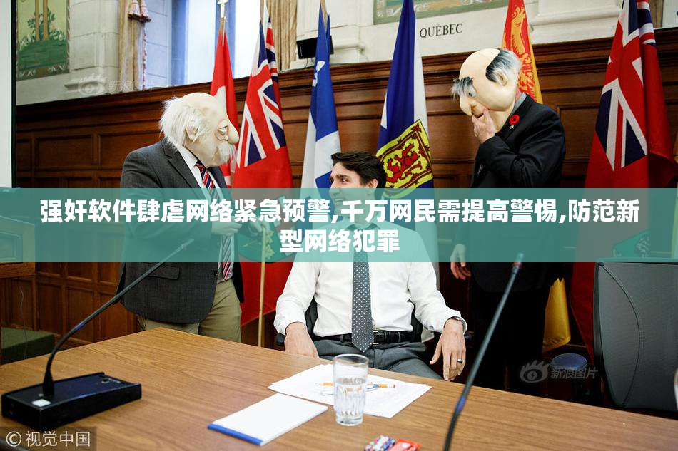 强奸软件肆虐网络紧急预警,千万网民需提高警惕,防范新型网络犯罪