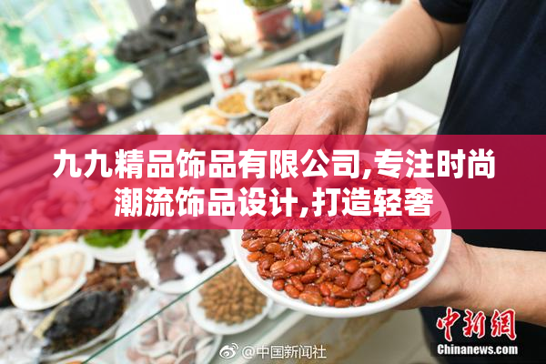 九九精品饰品有限公司,专注时尚潮流饰品设计,打造轻奢