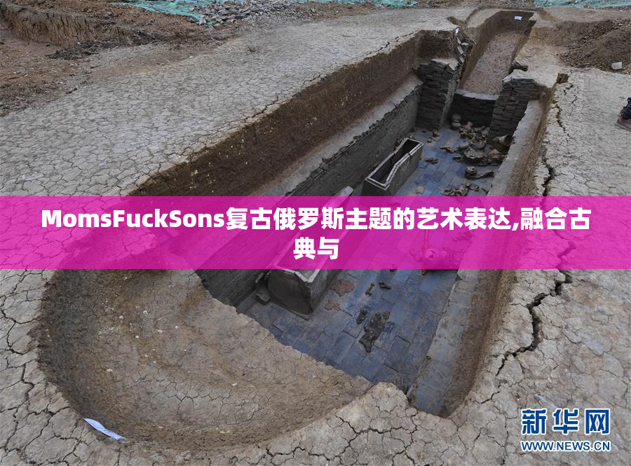MomsFuckSons复古俄罗斯主题的艺术表达,融合古典与