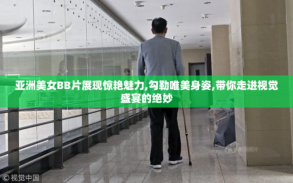 亚洲美女BB片展现惊艳魅力,勾勒唯美身姿,带你走进视觉盛宴的绝妙