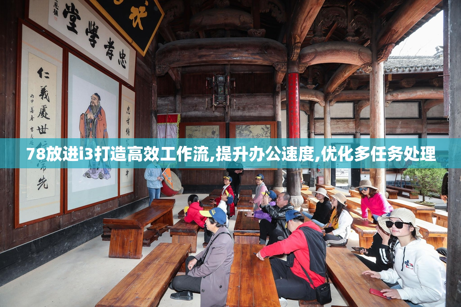 78放进i3打造高效工作流,提升办公速度,优化多任务处理
