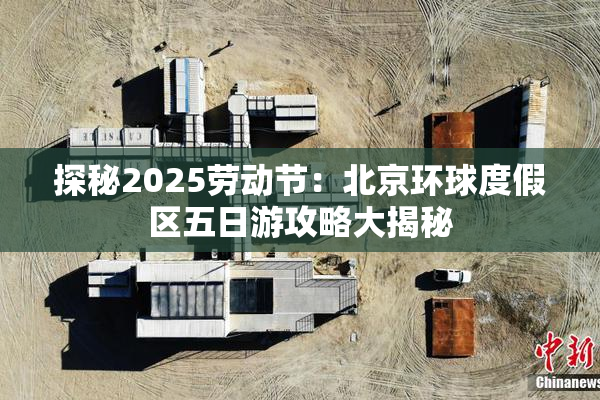 探秘2025劳动节：北京环球度假区五日游攻略大揭秘