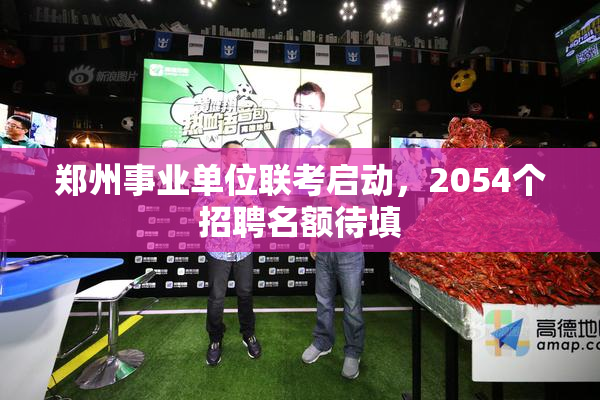 郑州事业单位联考启动，2054个招聘名额待填