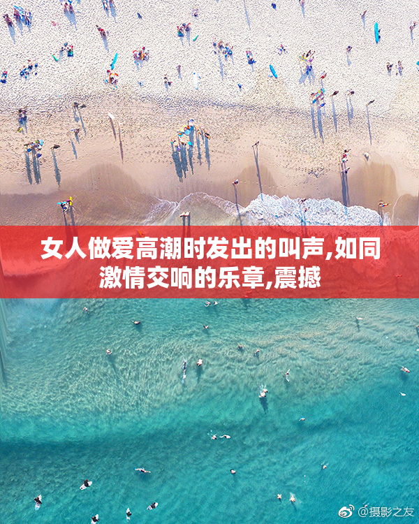 女人做爱高潮时发出的叫声,如同激情交响的乐章,震撼