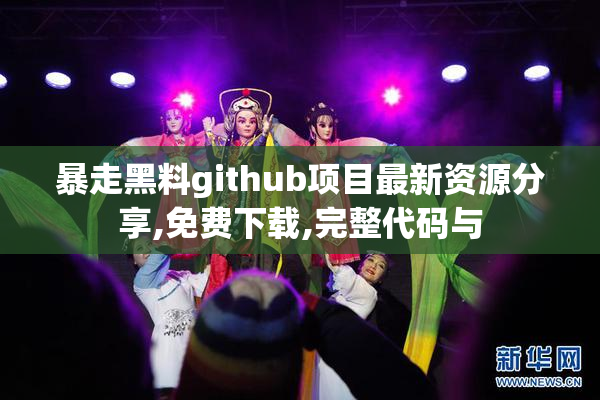 暴走黑料github项目最新资源分享,免费下载,完整代码与