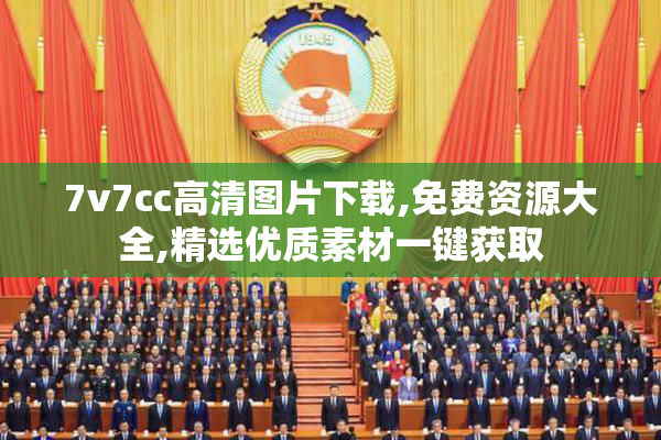 7v7cc高清图片下载,免费资源大全,精选优质素材一键获取
