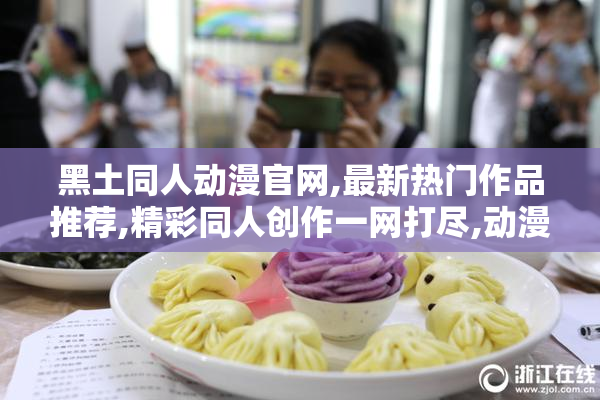 黑土同人动漫官网,最新热门作品推荐,精彩同人创作一网打尽,动漫迷