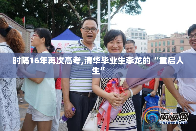 时隔16年再次高考,清华毕业生李龙的“重启人生”