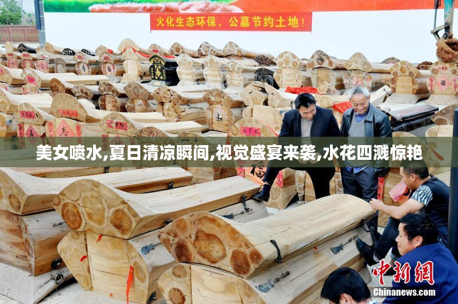 美女喷水,夏日清凉瞬间,视觉盛宴来袭,水花四溅惊艳