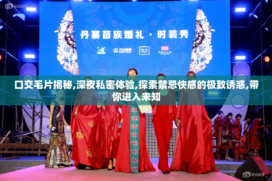 口交毛片揭秘,深夜私密体验,探索禁忌快感的极致诱惑,带你进入未知