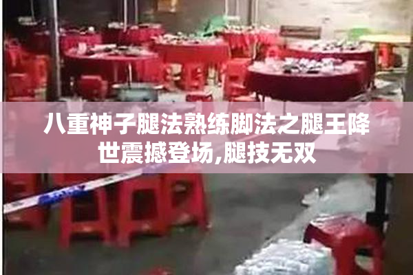 八重神子腿法熟练脚法之腿王降世震撼登场,腿技无双