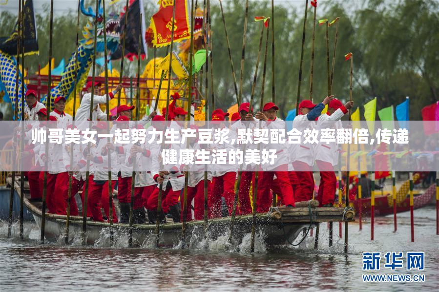 帅哥美女一起努力生产豆浆,默契配合效率翻倍,传递健康生活的美好