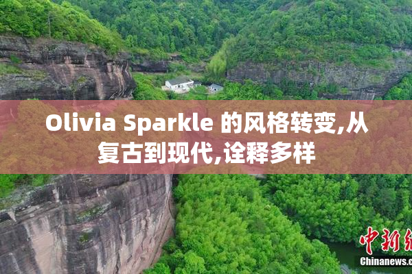 Olivia Sparkle 的风格转变,从复古到现代,诠释多样