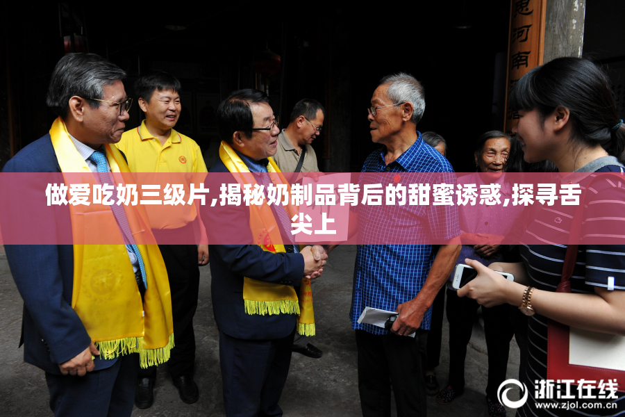 做爱吃奶三级片,揭秘奶制品背后的甜蜜诱惑,探寻舌尖上