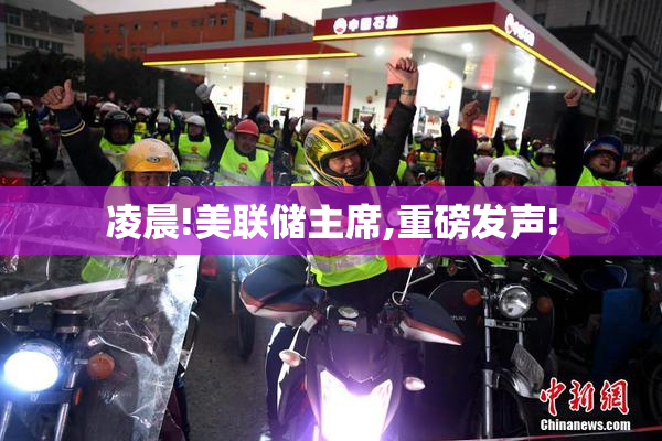 凌晨!美联储主席,重磅发声!