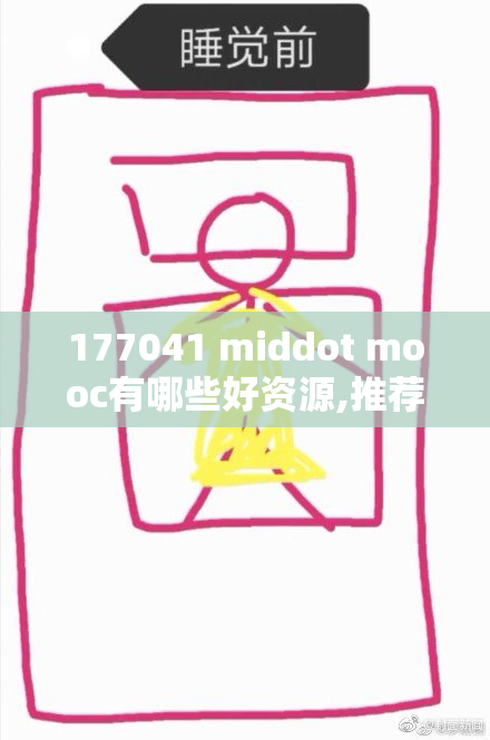 177041 middot mooc有哪些好资源,推荐优质课程,提升学习效率