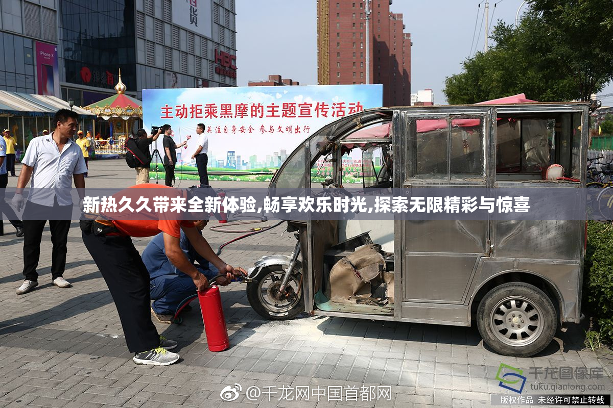 新热久久带来全新体验,畅享欢乐时光,探索无限精彩与惊喜