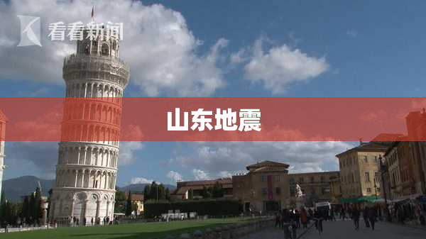山东地震