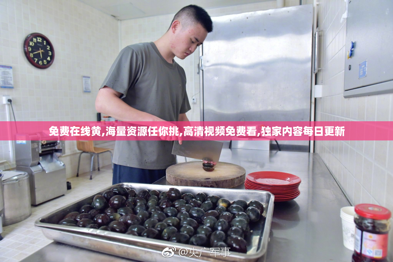 免费在线黄,海量资源任你挑,高清视频免费看,独家内容每日更新