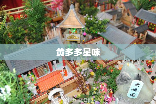 黄多多星味