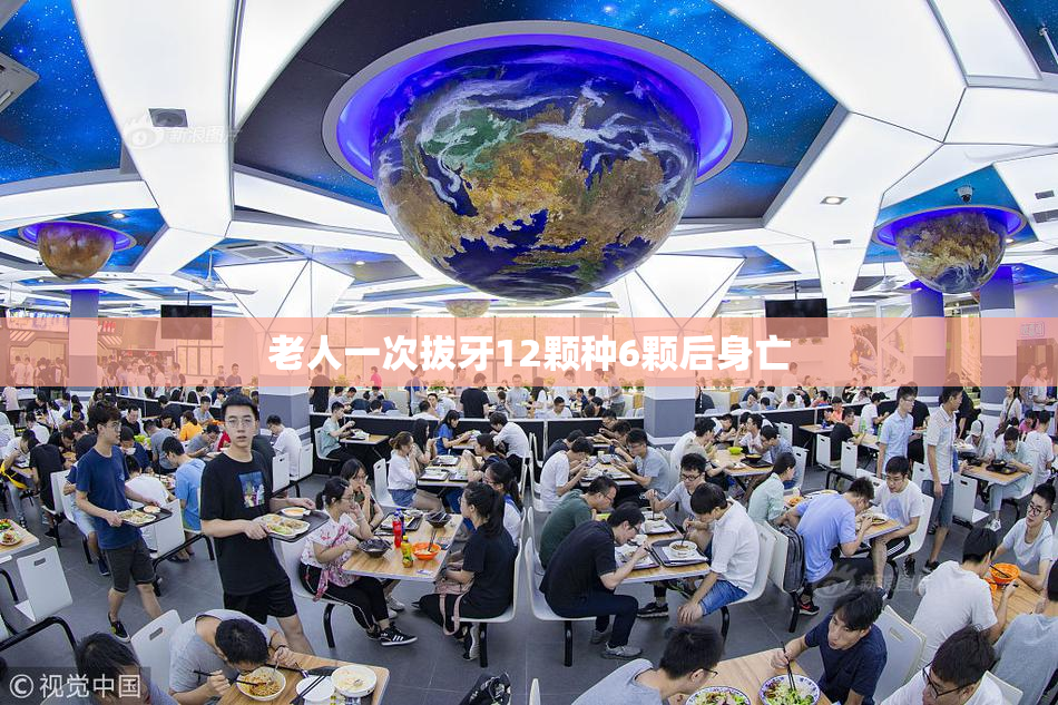 老人一次拔牙12颗种6颗后身亡