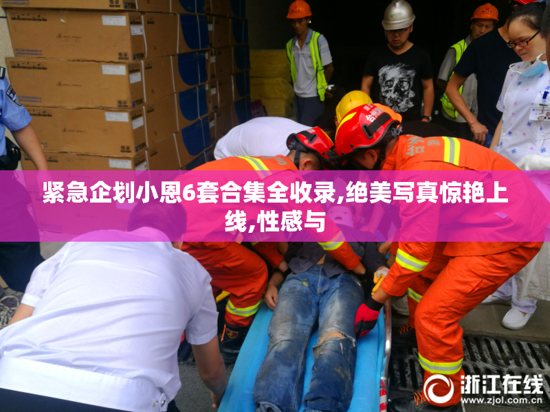 紧急企划小恩6套合集全收录,绝美写真惊艳上线,性感与