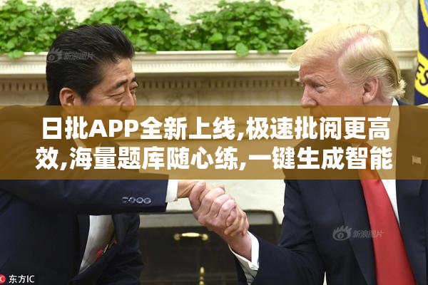 日批APP全新上线,极速批阅更高效,海量题库随心练,一键生成智能解析