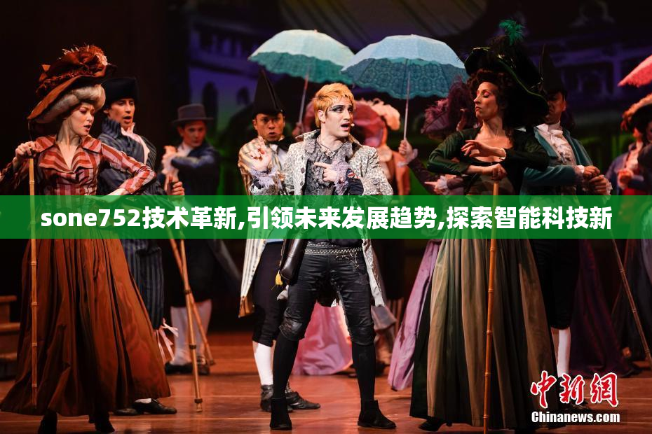 sone752技术革新,引领未来发展趋势,探索智能科技新