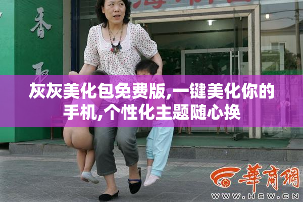 灰灰美化包免费版,一键美化你的手机,个性化主题随心换