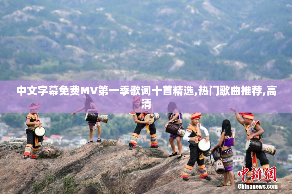 中文字幕免费MV第一季歌词十首精选,热门歌曲推荐,高清