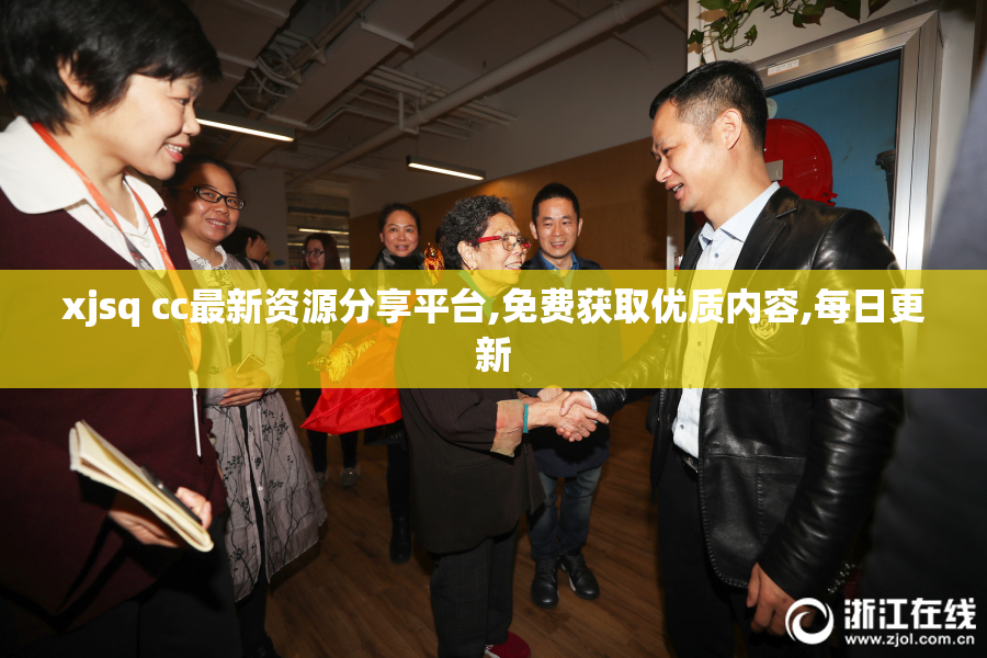 xjsq cc最新资源分享平台,免费获取优质内容,每日更新