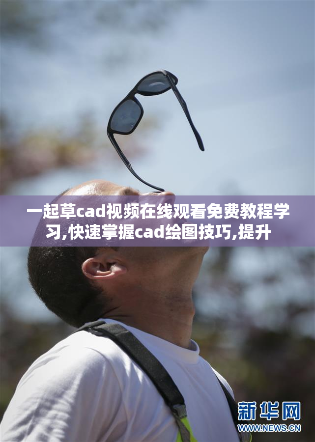 一起草cad视频在线观看免费教程学习,快速掌握cad绘图技巧,提升