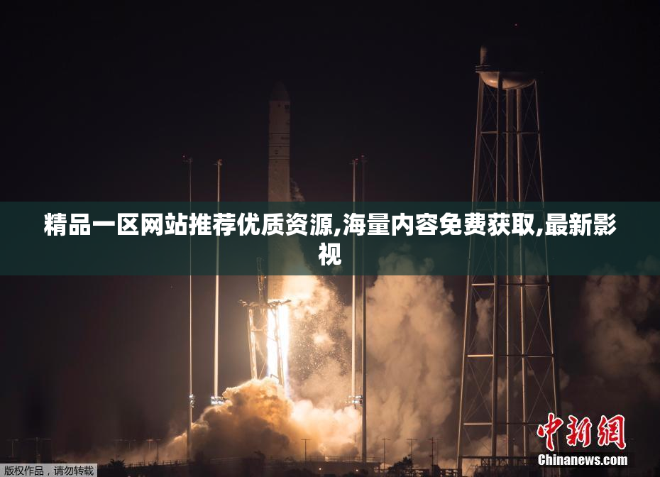 精品一区网站推荐优质资源,海量内容免费获取,最新影视