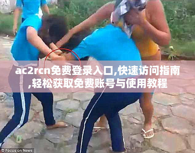 ac2rcn免费登录入口,快速访问指南,轻松获取免费账号与使用教程