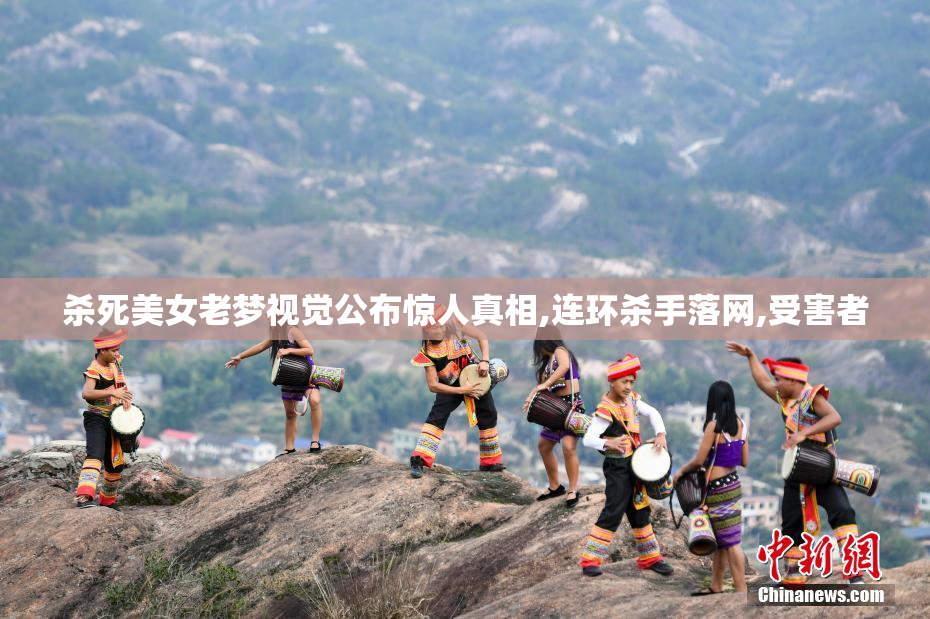 杀死美女老梦视觉公布惊人真相,连环杀手落网,受害者