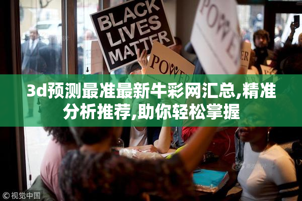 3d预测最准最新牛彩网汇总,精准分析推荐,助你轻松掌握