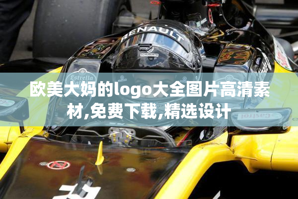 欧美大妈的logo大全图片高清素材,免费下载,精选设计