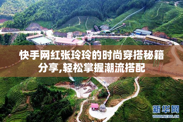 快手网红张玲玲的时尚穿搭秘籍分享,轻松掌握潮流搭配