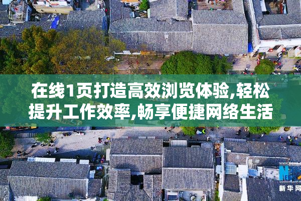 在线1页打造高效浏览体验,轻松提升工作效率,畅享便捷网络生活