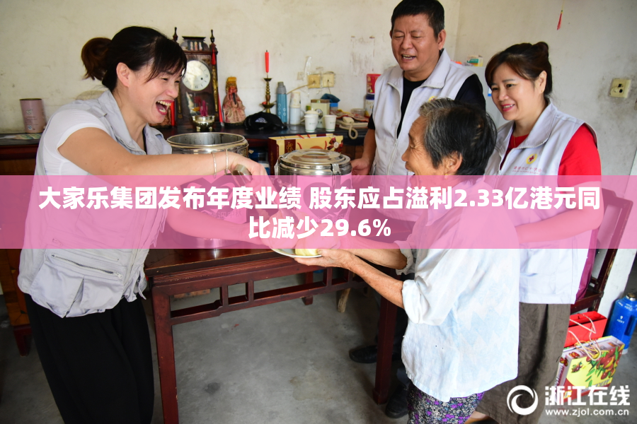 大家乐集团发布年度业绩 股东应占溢利2.33亿港元同比减少29.6%