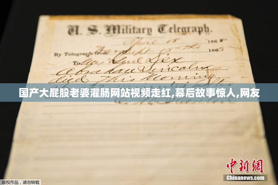 国产大屁股老婆灌肠网站视频走红,幕后故事惊人,网友