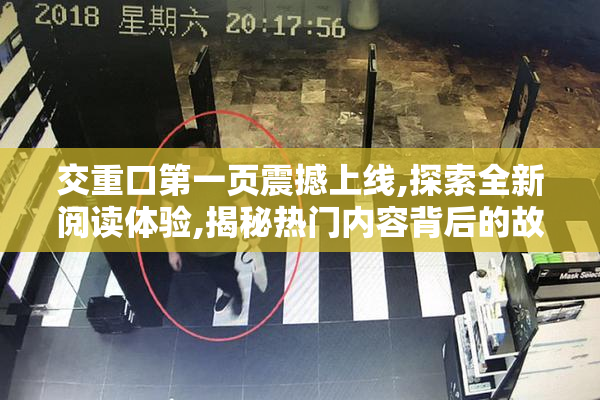 交重口第一页震撼上线,探索全新阅读体验,揭秘热门内容背后的故事